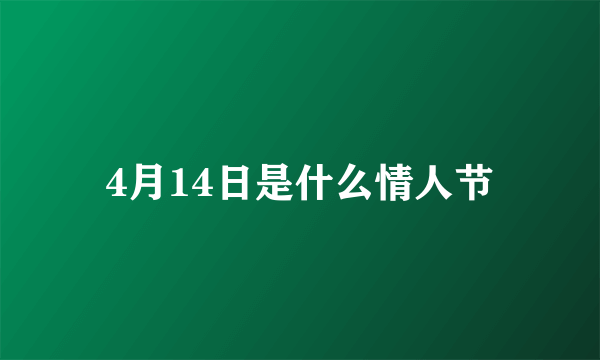 4月14日是什么情人节