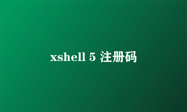 xshell 5 注册码