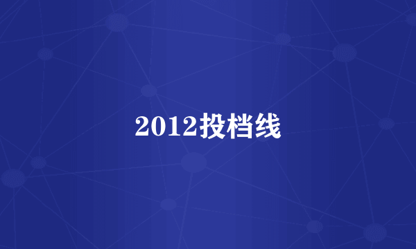 2012投档线