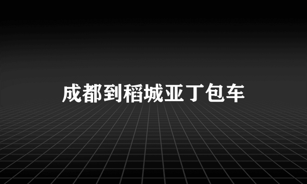 成都到稻城亚丁包车