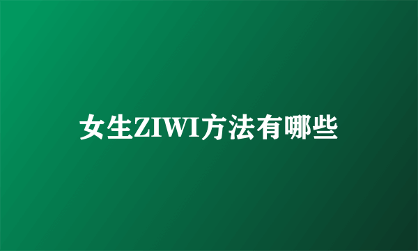 女生ZIWI方法有哪些