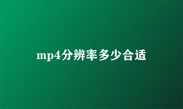 mp4分辨率多少合适