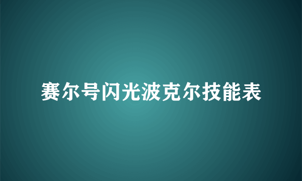 赛尔号闪光波克尔技能表