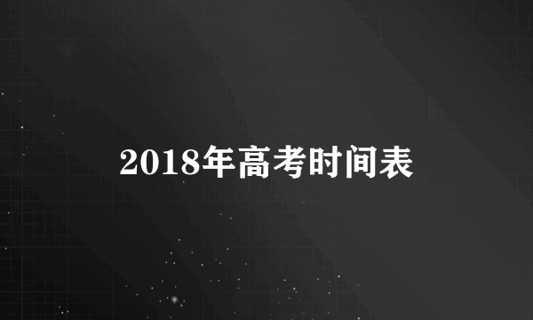 2018年高考时间表