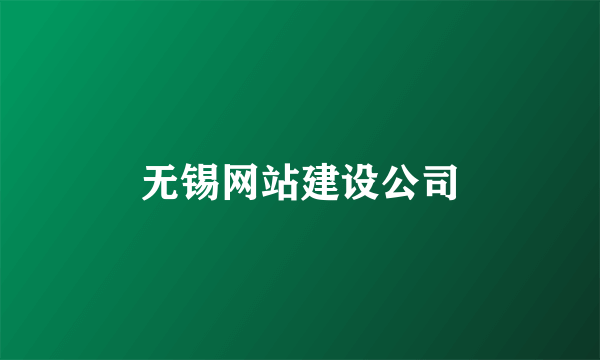 无锡网站建设公司