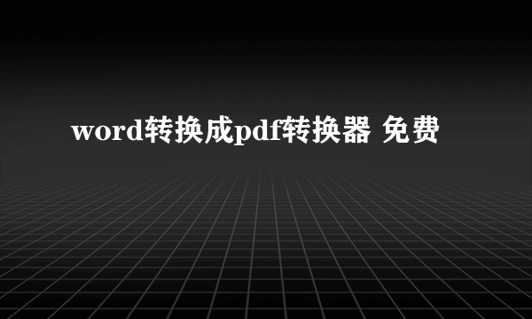 word转换成pdf转换器 免费