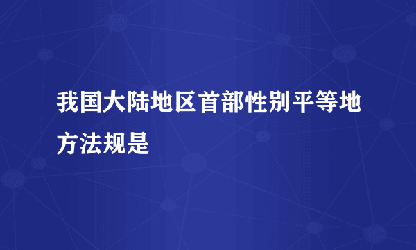 我国大陆地区首部性别平等地方法规是