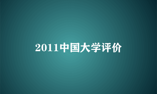 2011中国大学评价