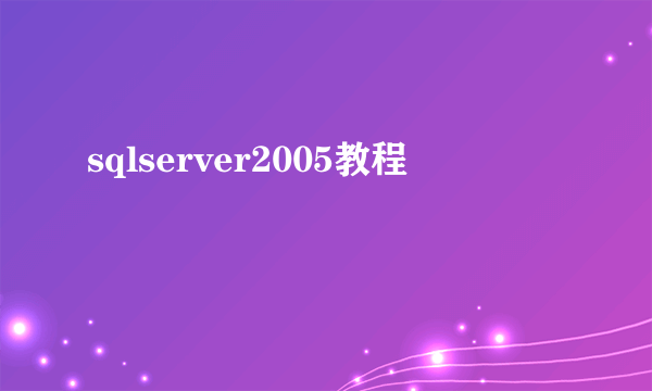 sqlserver2005教程