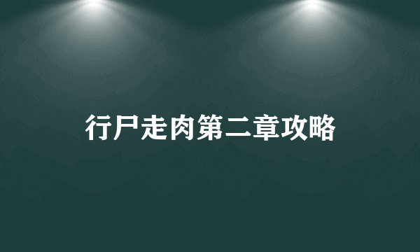 行尸走肉第二章攻略