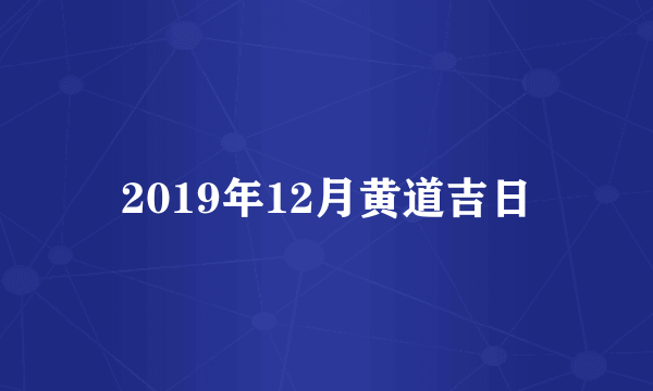 2019年12月黄道吉日