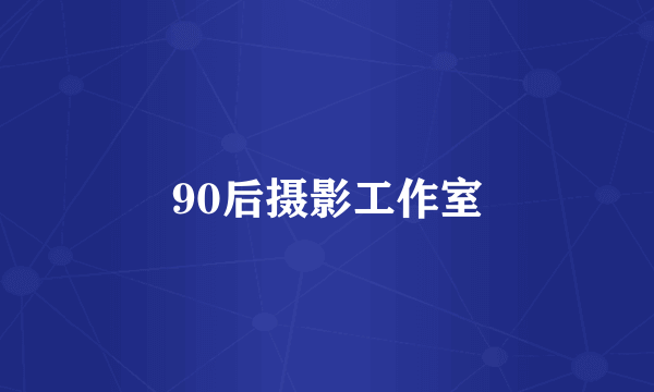 90后摄影工作室