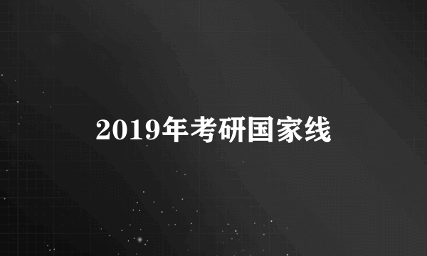 2019年考研国家线