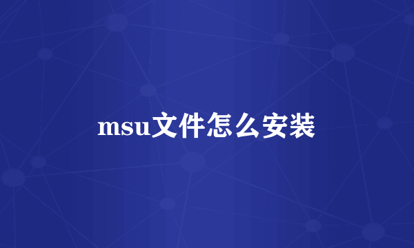 msu文件怎么安装