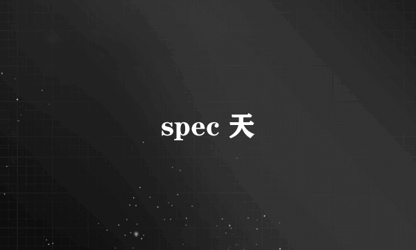 spec 天