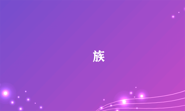 孨族