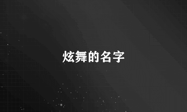 炫舞的名字