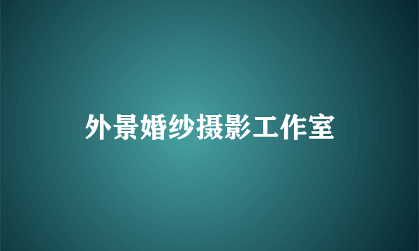 外景婚纱摄影工作室