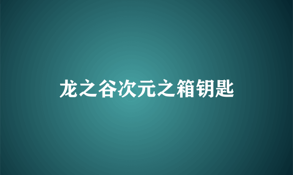 龙之谷次元之箱钥匙