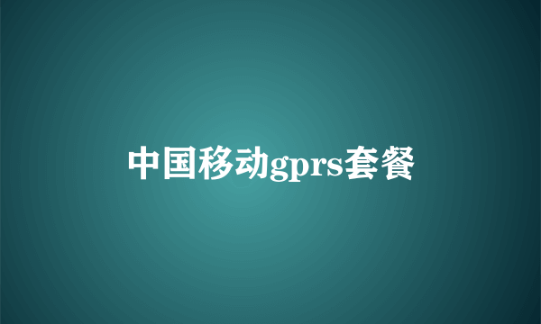 中国移动gprs套餐