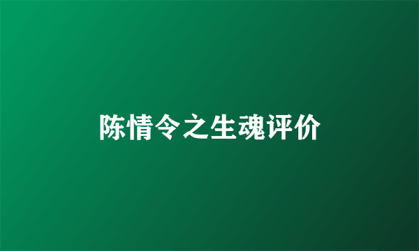 陈情令之生魂评价