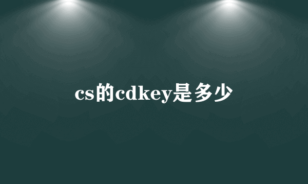 cs的cdkey是多少