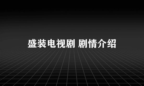 盛装电视剧 剧情介绍