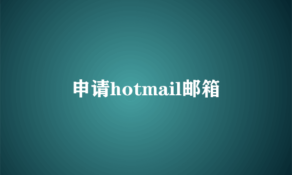 申请hotmail邮箱