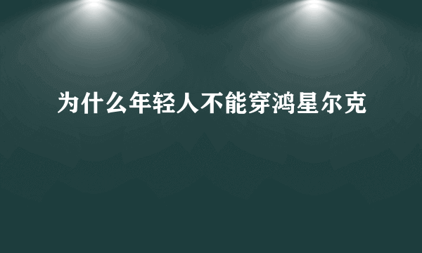 为什么年轻人不能穿鸿星尔克