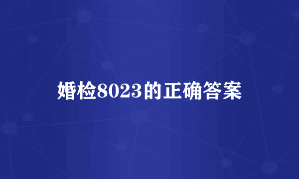 婚检8023的正确答案