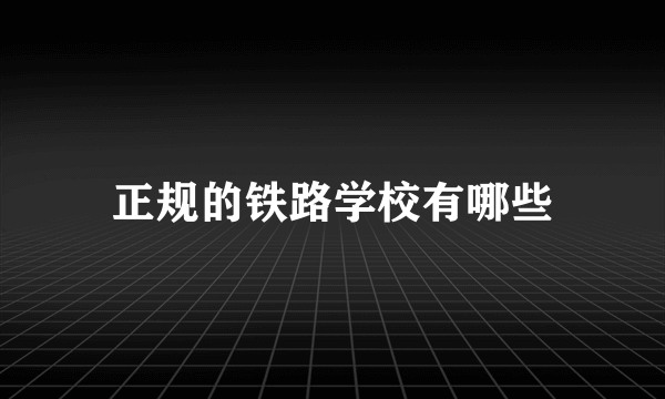 正规的铁路学校有哪些