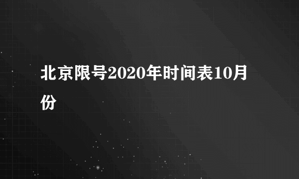 北京限号2020年时间表10月份