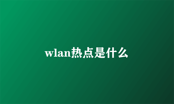 wlan热点是什么