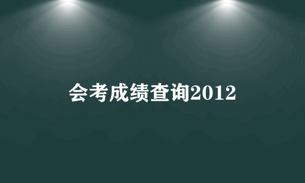 会考成绩查询2012