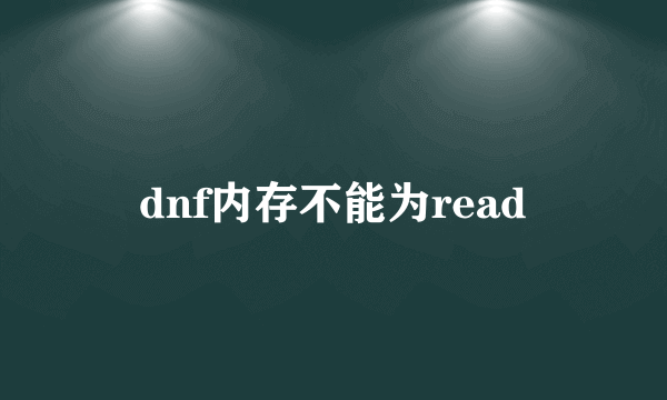 dnf内存不能为read