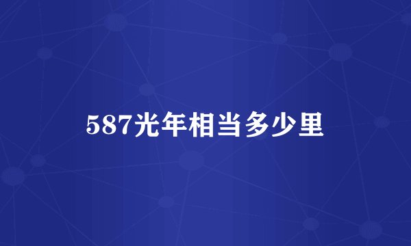 587光年相当多少里