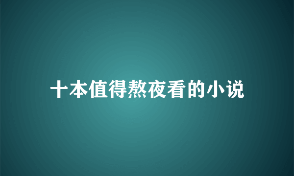 十本值得熬夜看的小说