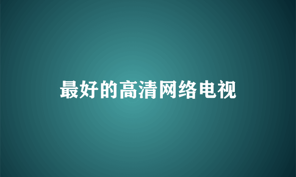 最好的高清网络电视