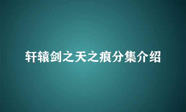 轩辕剑之天之痕分集介绍