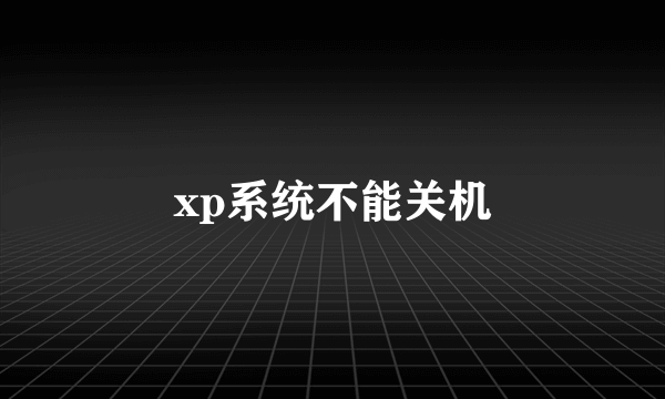 xp系统不能关机