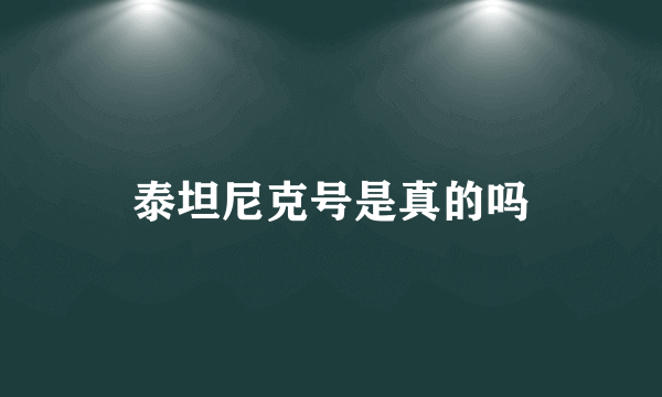 泰坦尼克号是真的吗