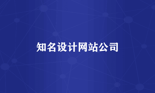 知名设计网站公司