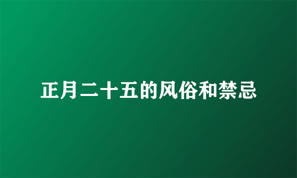 正月二十五的风俗和禁忌