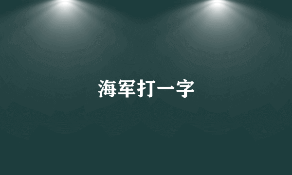 海军打一字