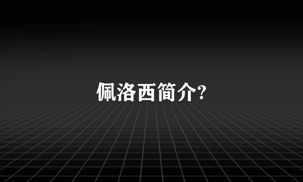 佩洛西简介?