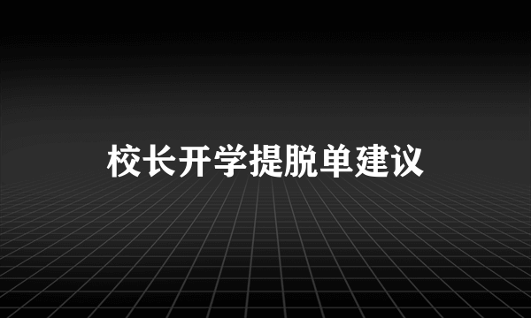 校长开学提脱单建议