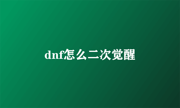 dnf怎么二次觉醒