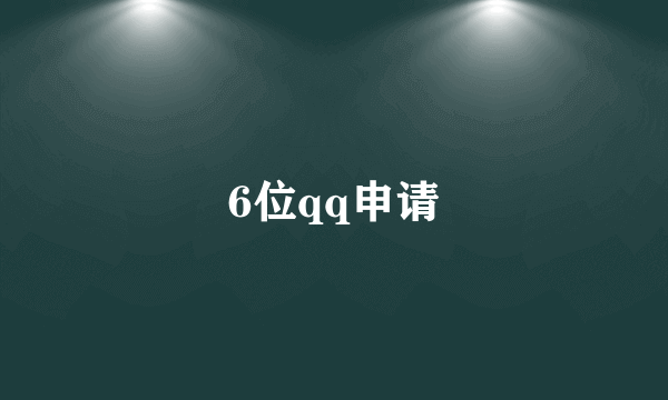 6位qq申请