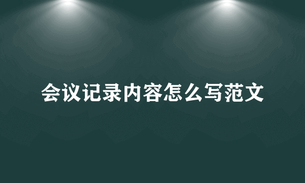 会议记录内容怎么写范文