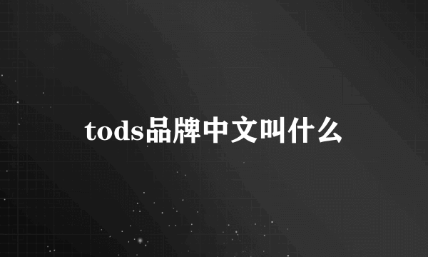 tods品牌中文叫什么